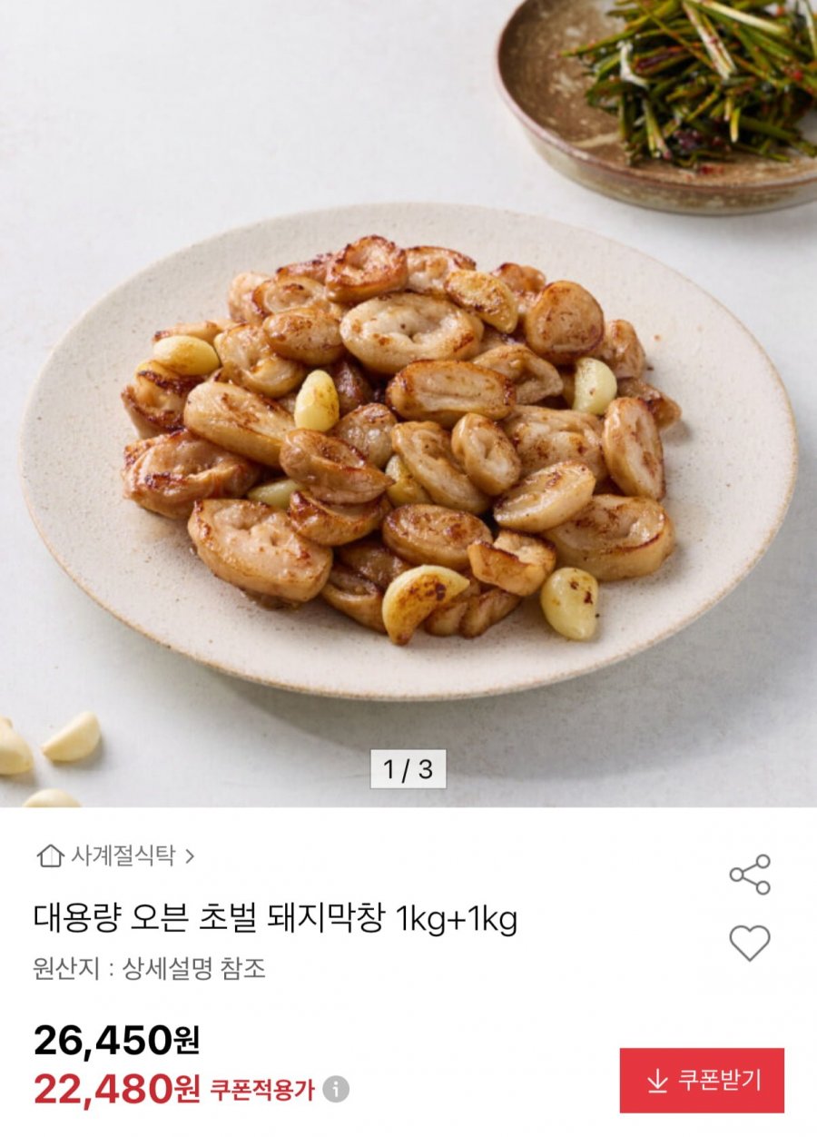 오븐 초벌 돼지막창 1kg+1kg (22,480원/무배)