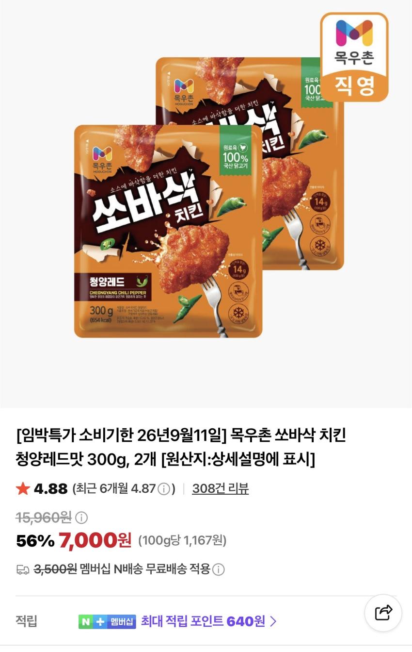 목우촌 쏘바삭 치킨 청양레드맛 300g 2개 7,000원