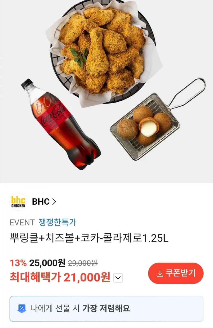 뿌링클+치즈볼+코카-콜라제로1.25L (21,000원/무료)