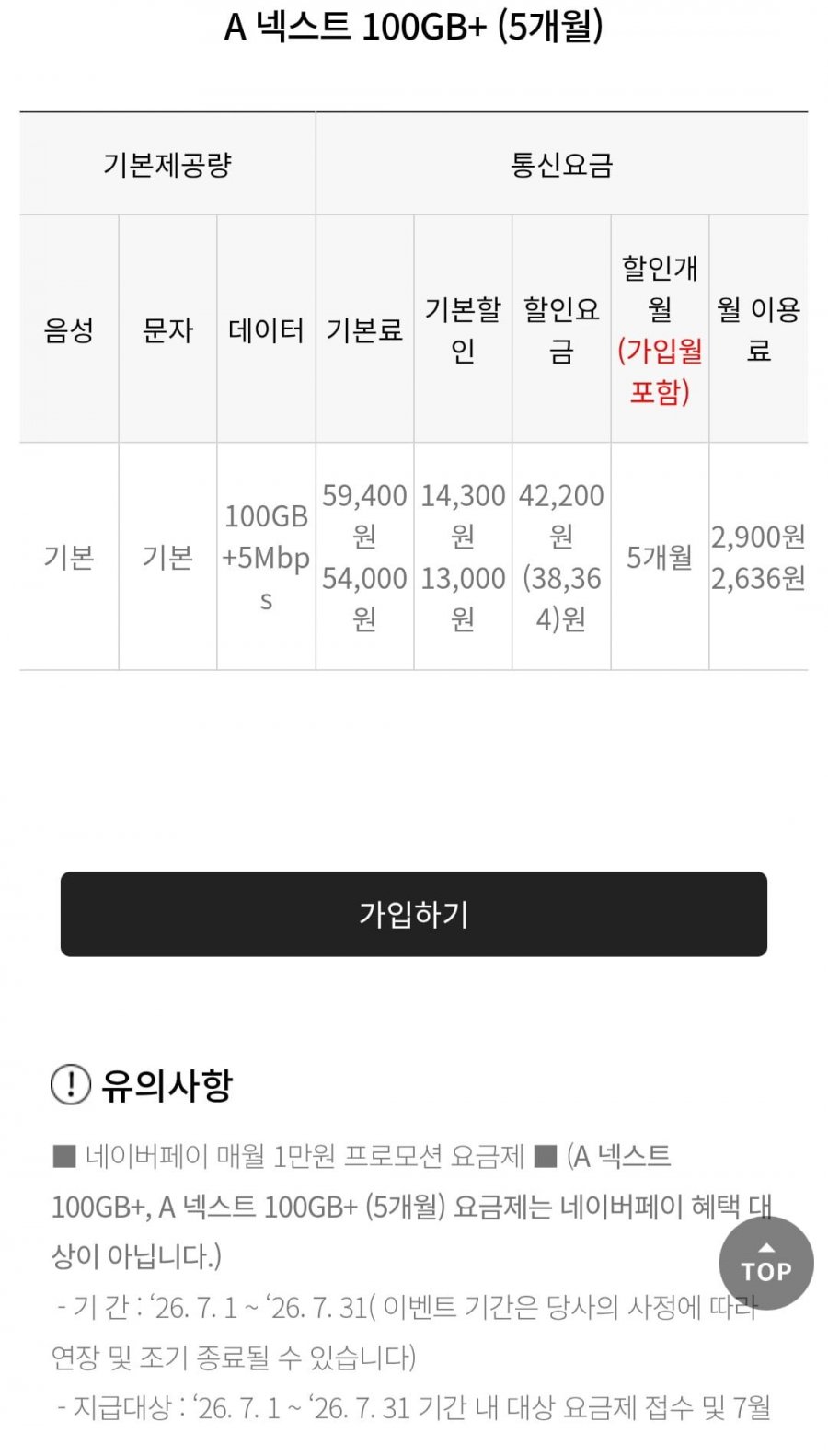 SKT망/100GB+5Mbps/음문무/테더링30G (2,900원/5개월)