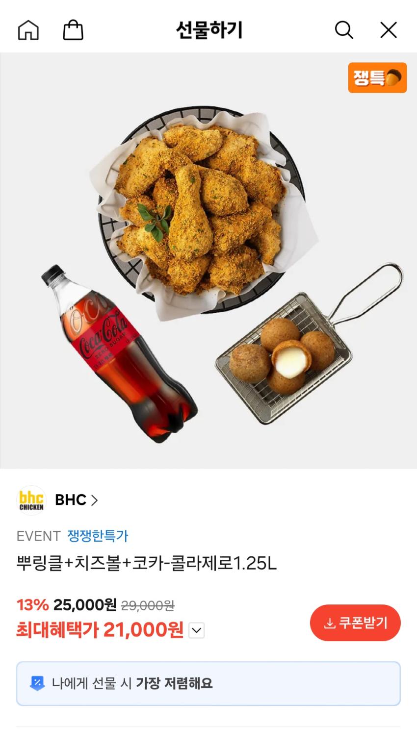 뿌링클+치즈볼+코카-콜라제로1.25L 21,000원