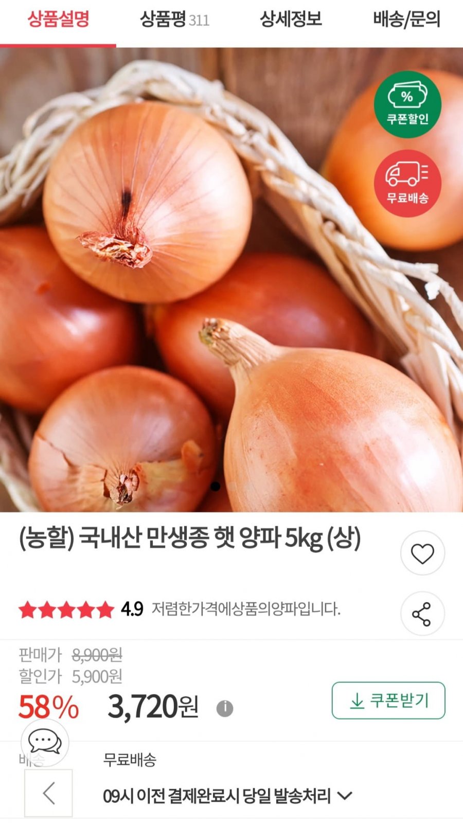 양파 상 5kg (3,720원/무료)