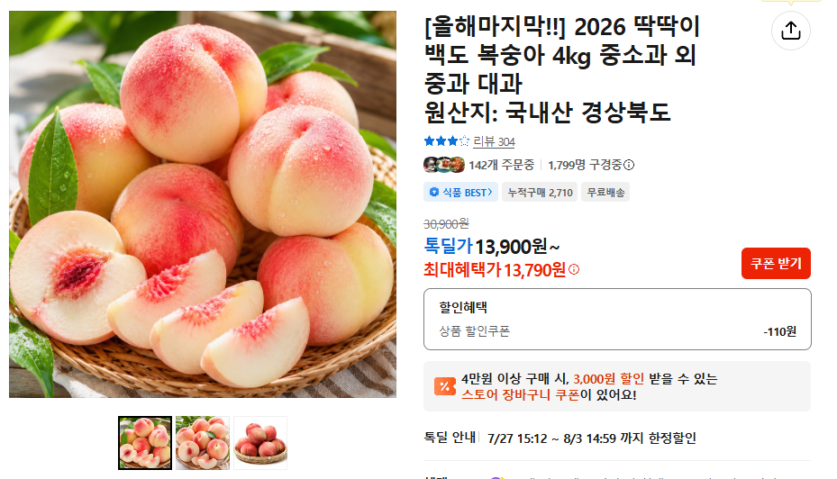 2026 딱딱이 백도 복숭아 4kg 중소과 (13,790원 / 무배)