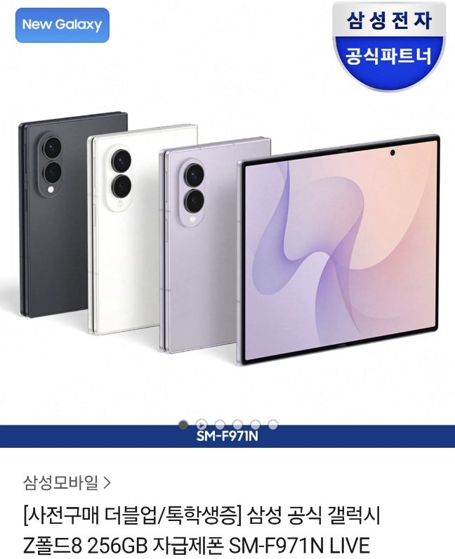 톡학생증용 갤폴드8 와이드 사전구매 256->512gb (2,186,900원/무료)