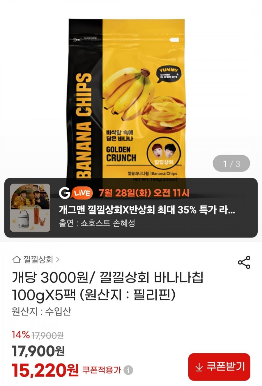 낄낄상회 바나나칩 100g 5팩 (15,220원/무료)