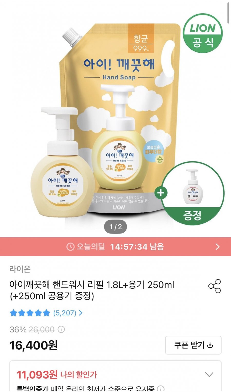 아이깨끗해 핸드워시 리필 1.8L+용기 250ml (+250ml 공용기 증정) (9,984원/무료)