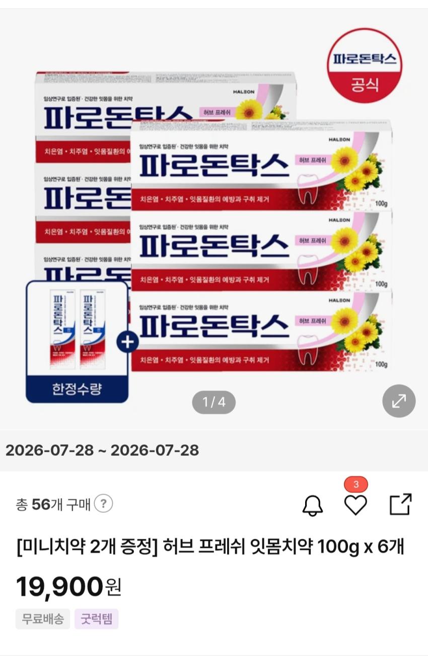 파로돈탁스 허브 프레쉬 잇몸치약 100g 6개+미니치약 2개 19,900원