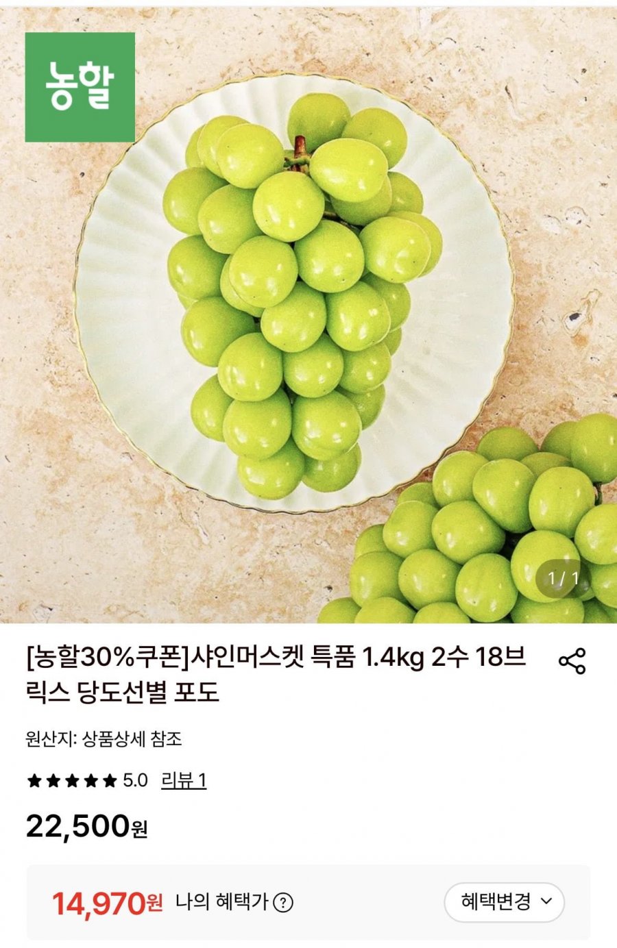샤인머스켓 특품 1.4kg 2수 18브릭스 (14,970원/무료)