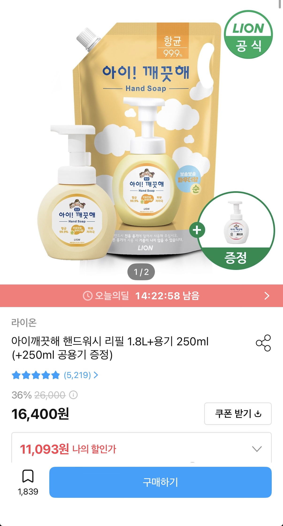 아이깨끗해 핸드워시 리필 1.8L+용기 250ml (+250ml 공용기 증정) (9,984원/무료)