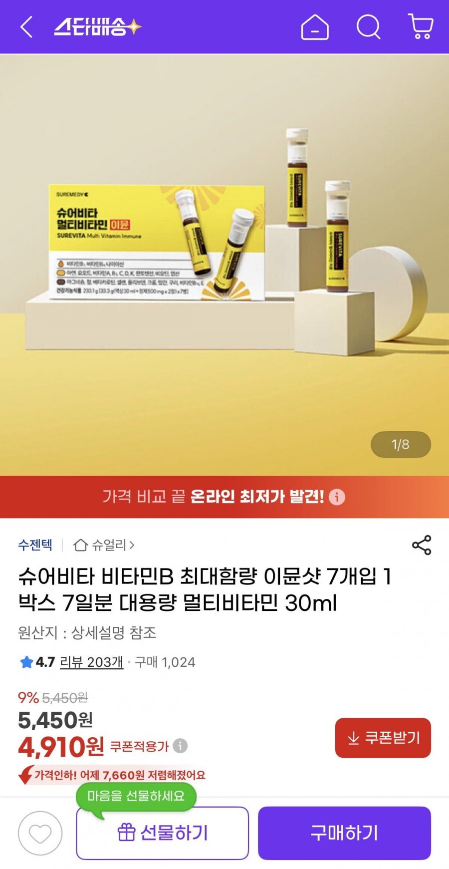 슈어비타 멀티비타민 이뮨샷 7개입 1박스 (4,910원/무배)