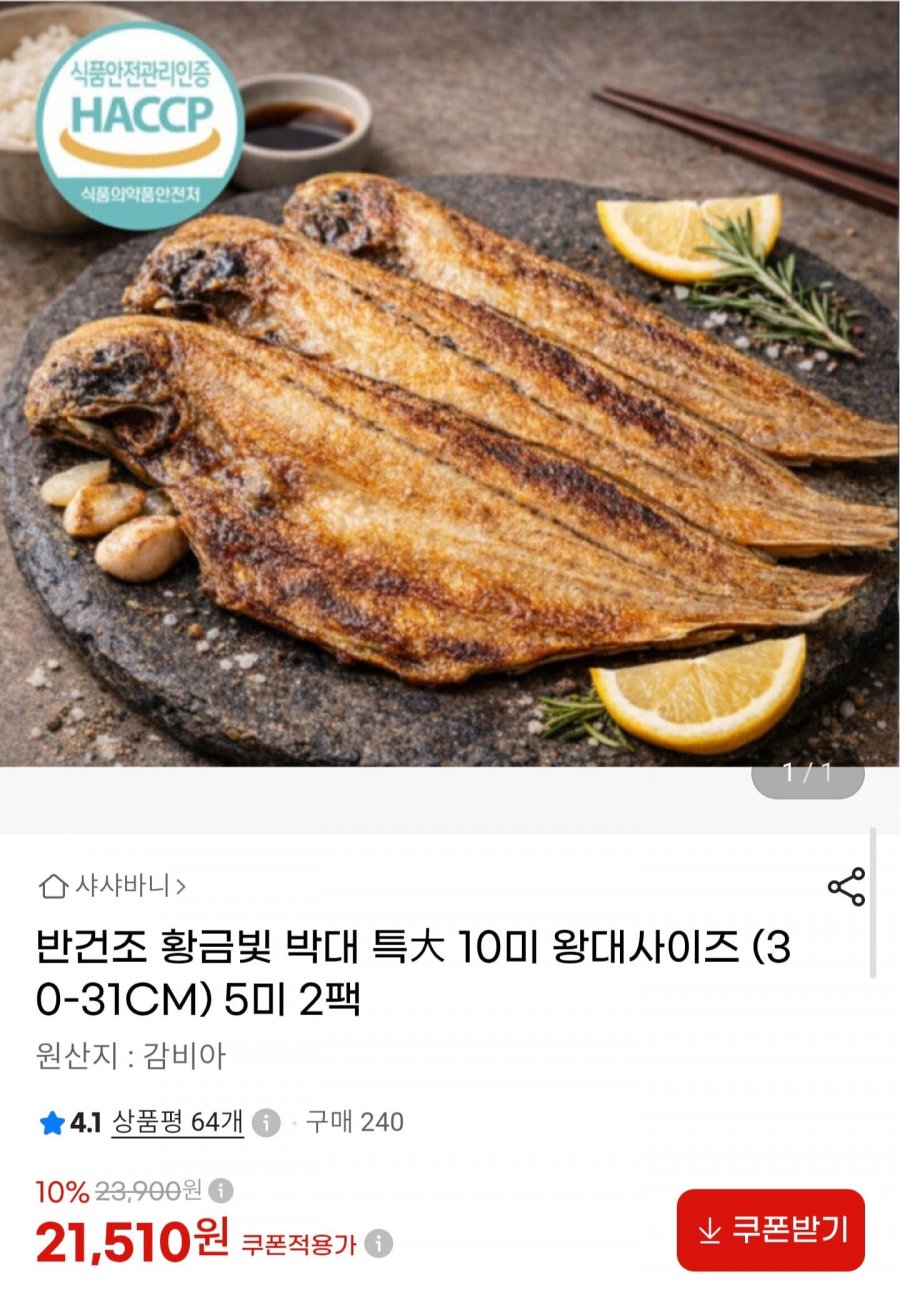 반건조 박대 특대 10미 (21,510원/무료)