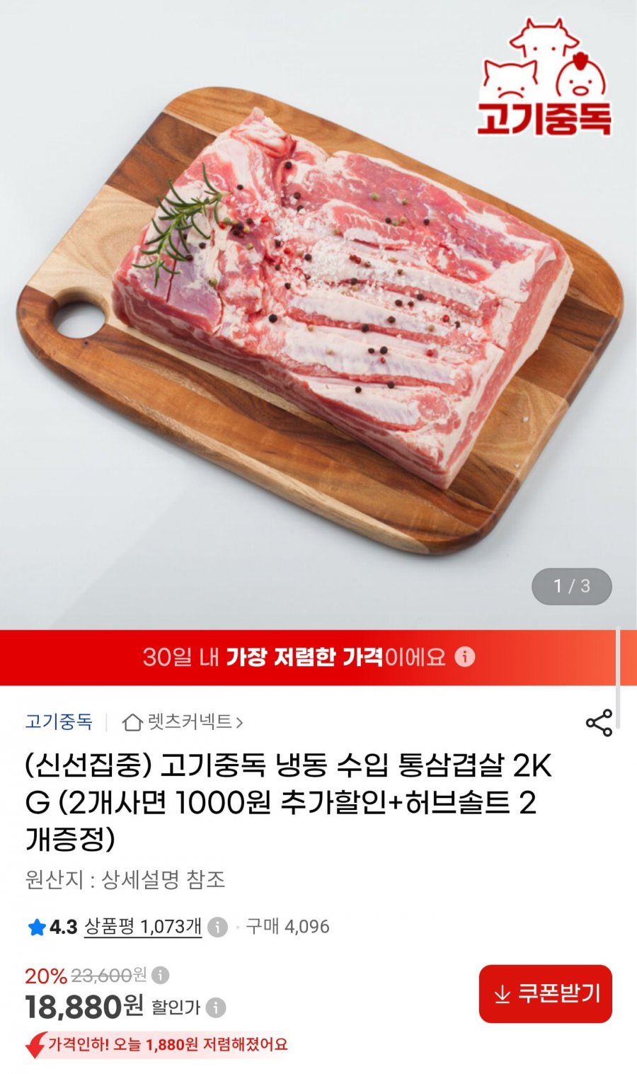 냉동 수입 통삼겹살 2kg+허브솔트증정 (18,880원/무료)
