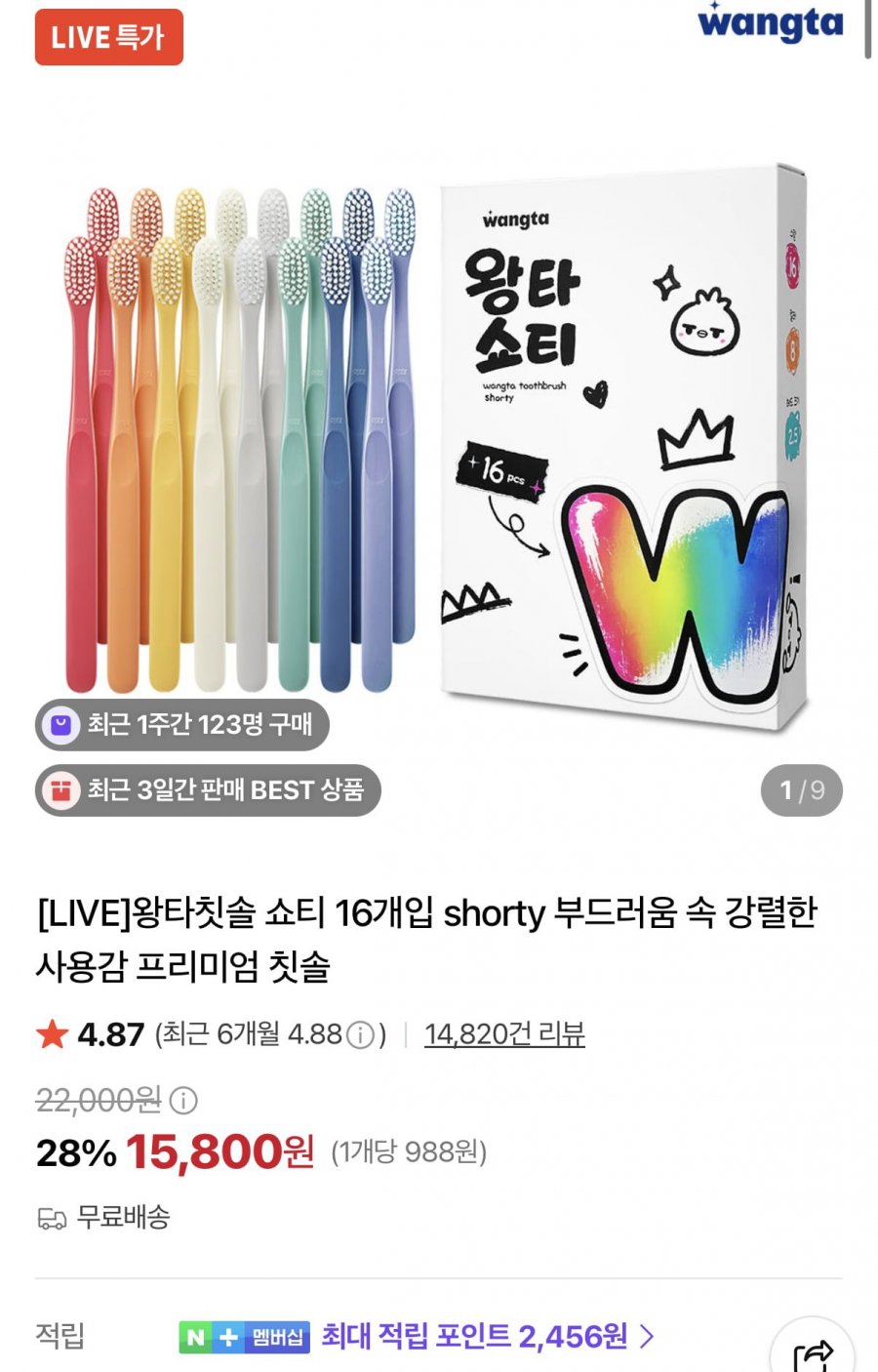 왕타 쇼티 칫솔 16개 (15,800원/무료)