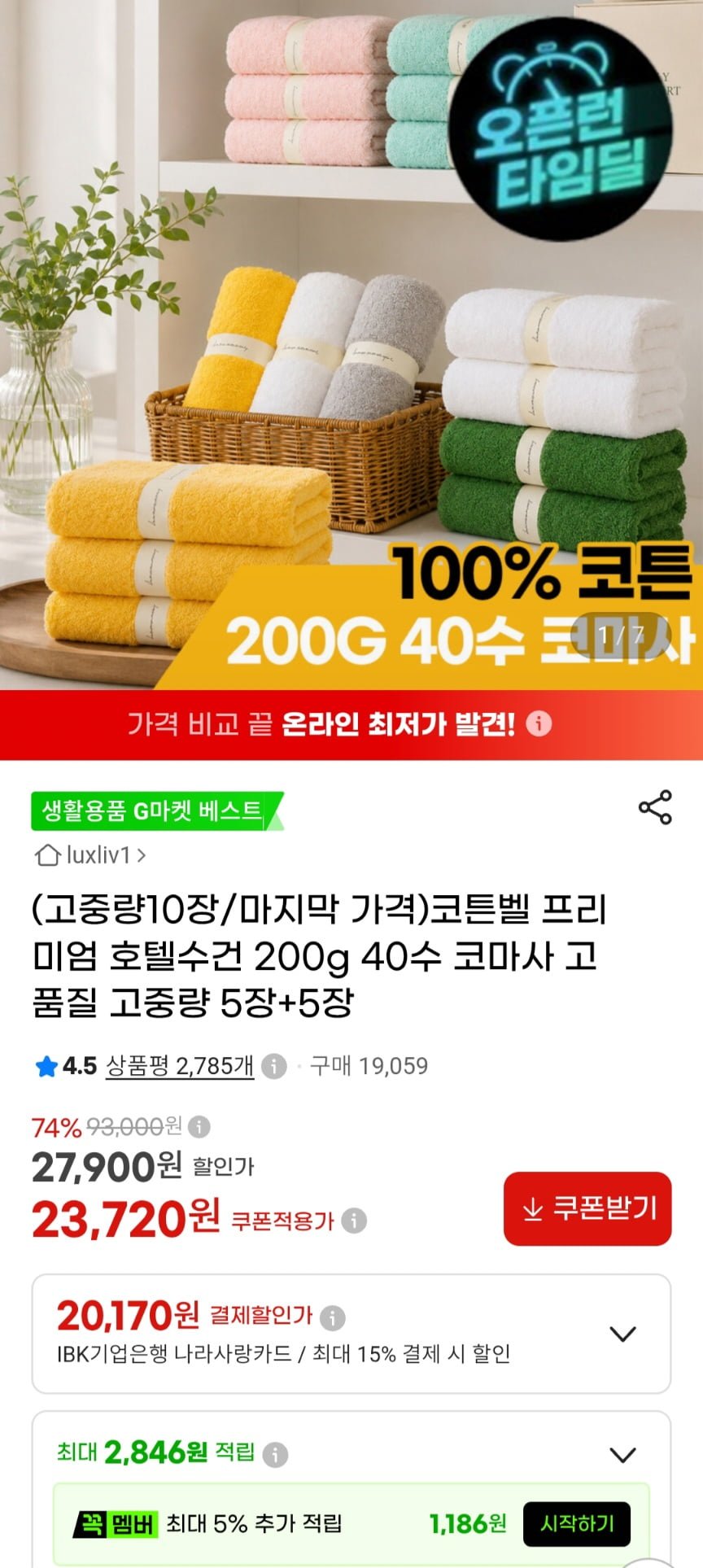 40수 코마사 호텔수건 200g 10장 (23,720원/무료)