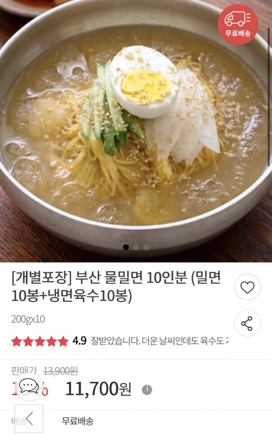 부산 물밀면 10인분 (밀면 10봉+냉면육수 10봉) (9,940원/무료)