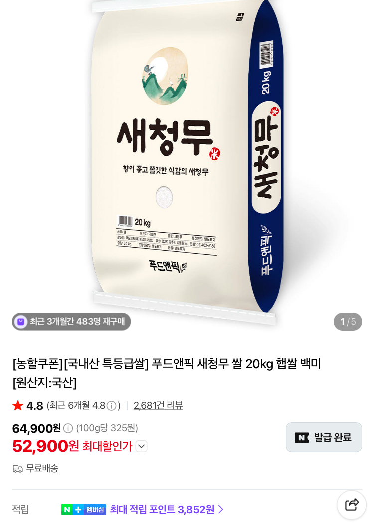 특등급 새청무 쌀 20kg 52900원