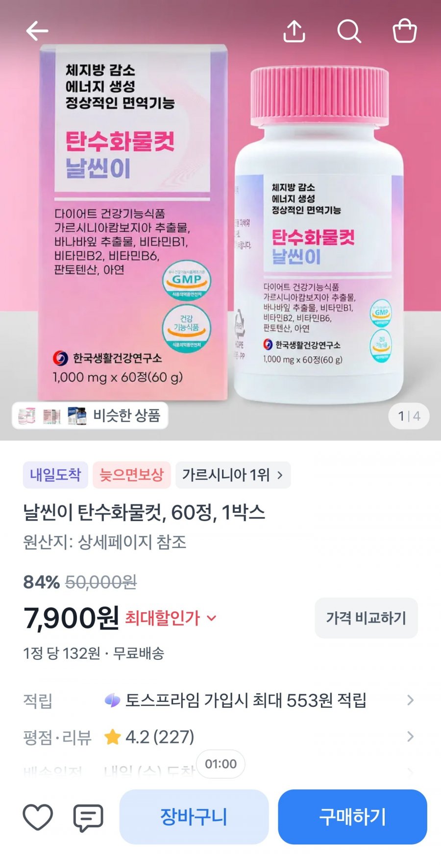 가르시니아탄수화물컷날씬이 60정 1박스 (7900원,무료배송)