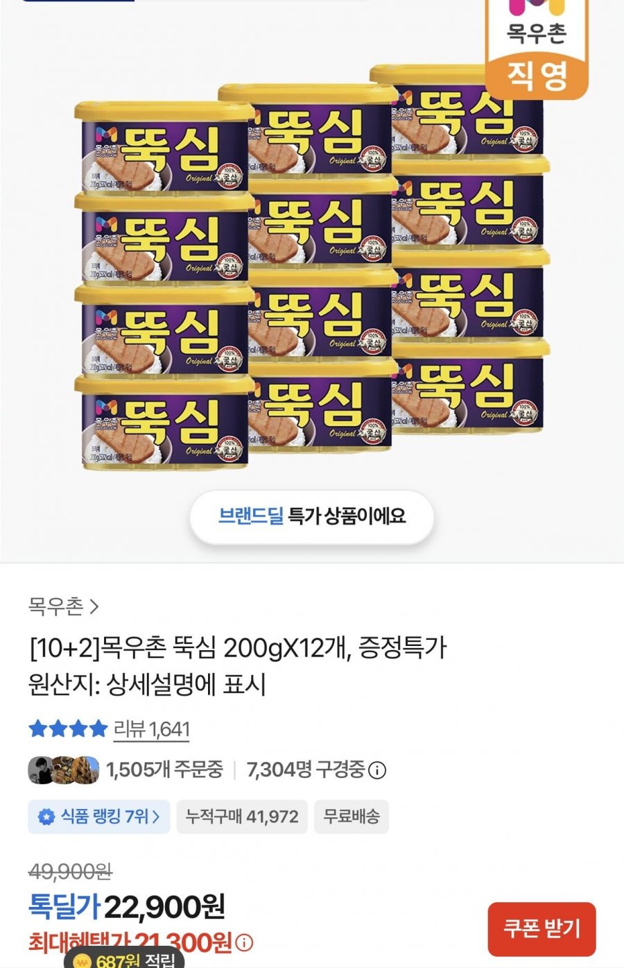목우촌 뚝심 200gX12개(21,300원/무료배송)