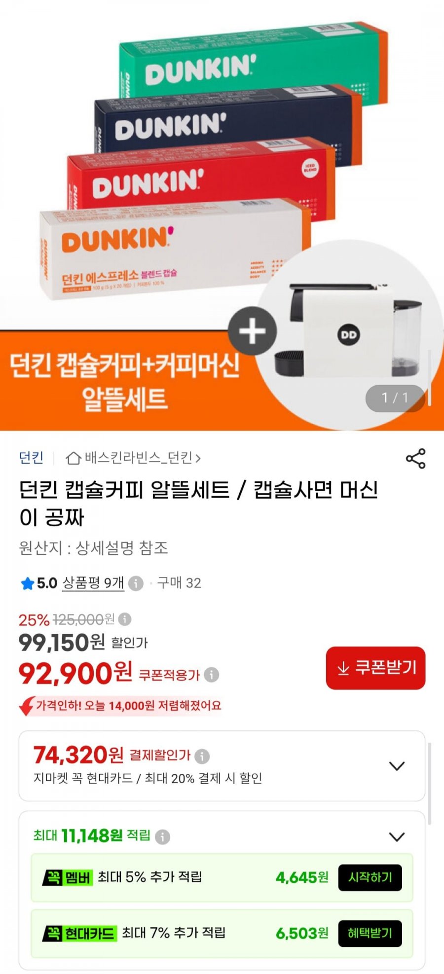 던킨 캡슐커피 20개입 12개 (총 240캡슐)+바리스타 미니 커피머신 (92,900원/무료)