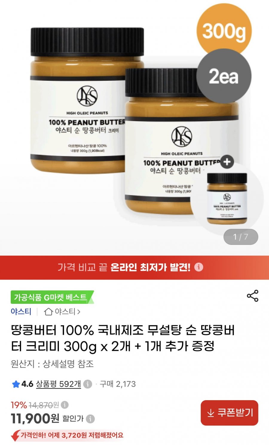 순땅콩버터 크리미 300g3개 (11,900원/무료)