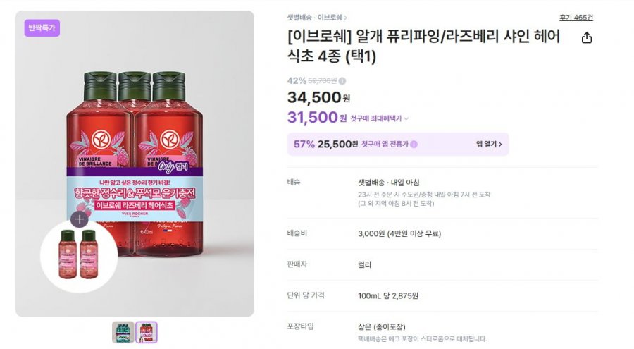 이브로쉐 라즈베리 샤인 헤어 식초 400mlx3개 (34,500원/3,000원)