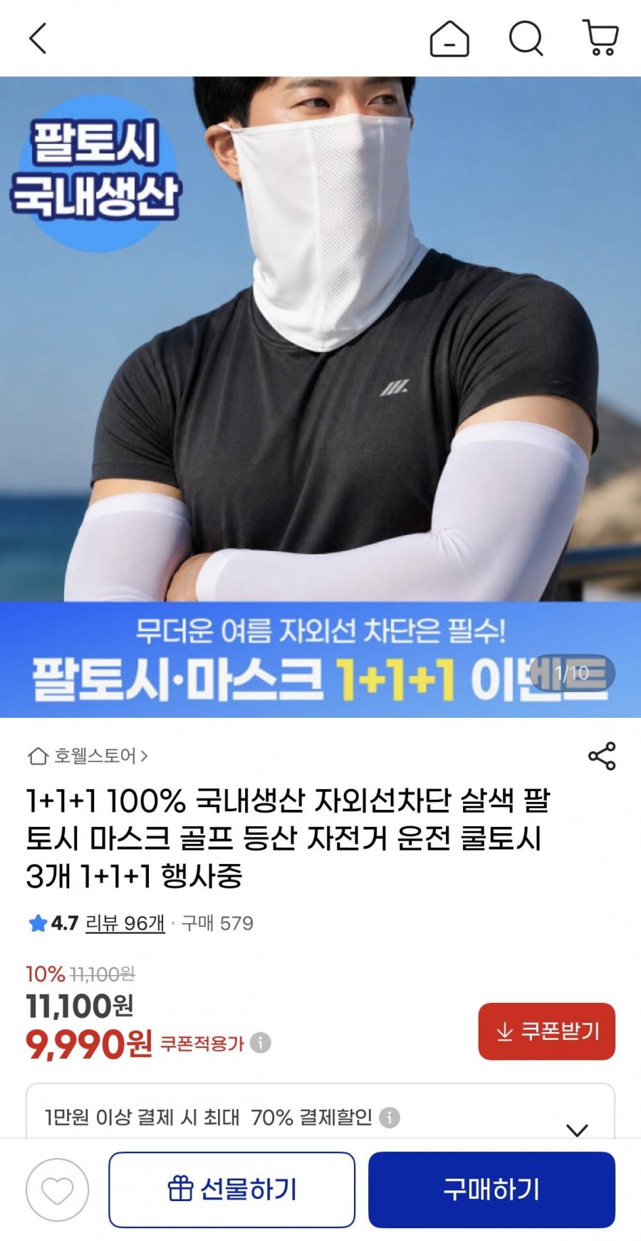 국내생산 자외선차단 마스크, 팔토시 3개 (9,990원/무배)