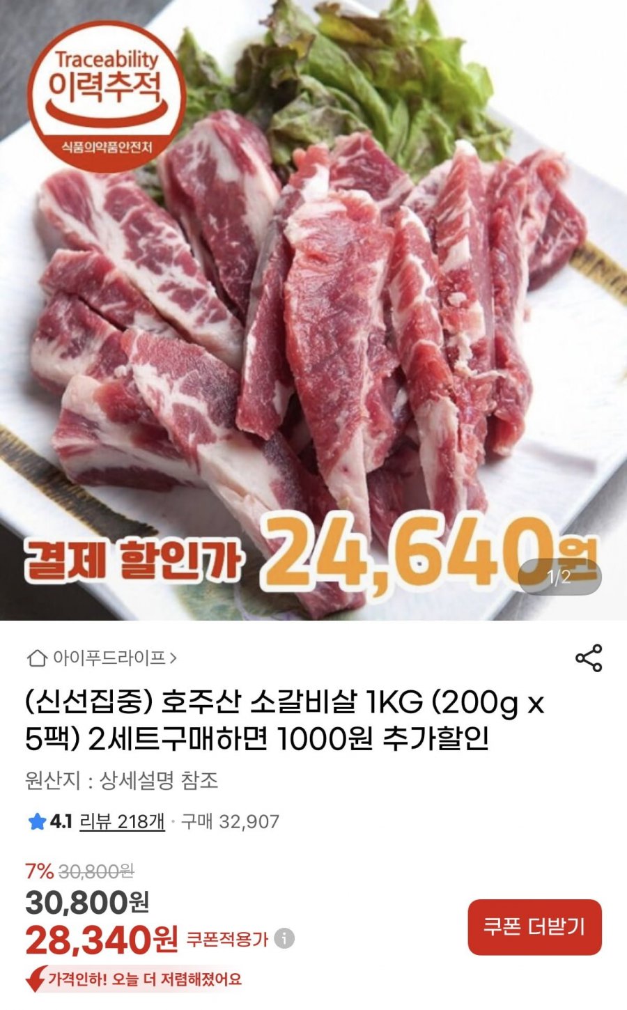 호주산 소갈비살 200g5팩 1kg (28,340원/무료)