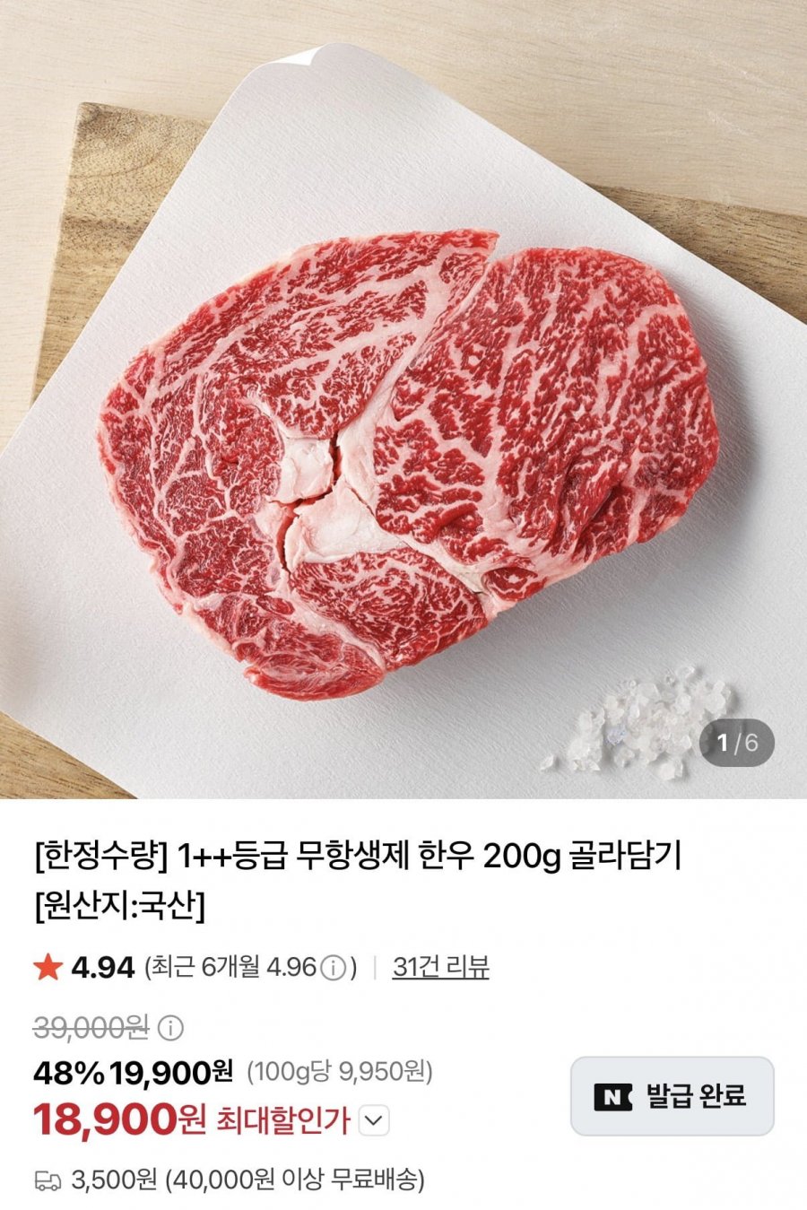 1++ 무항생제 한우 200g 골라담기 (11,900원~/3,500원)