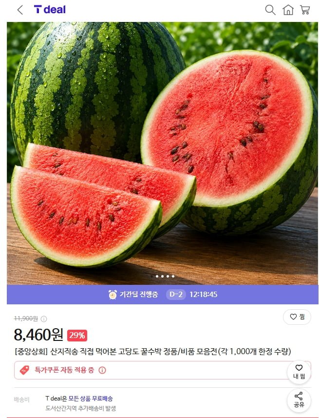 [중앙상회] 산지직송 직접 먹어본 고당도 꿀수박 정품/못난이 (8,460원/무료배송)