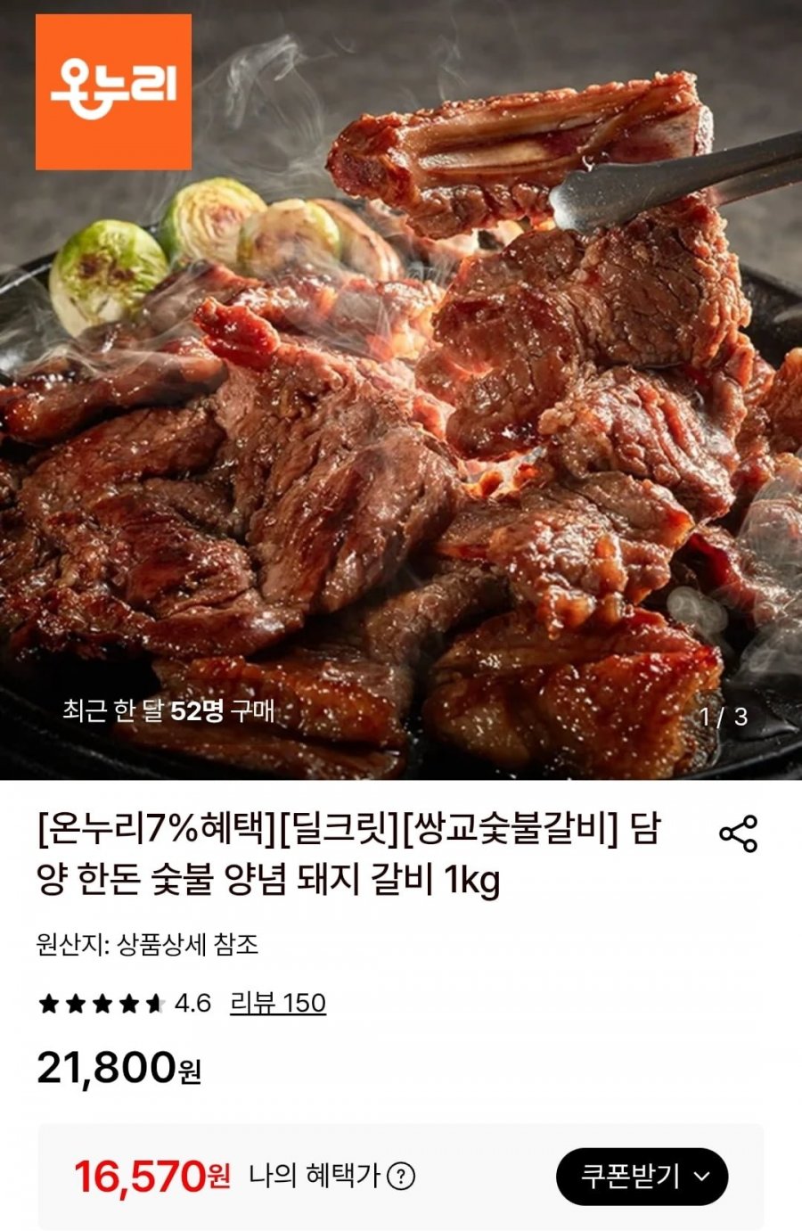 담양 한돈 숯불 양념 돼지 갈비 1kg (16,570원/무료)