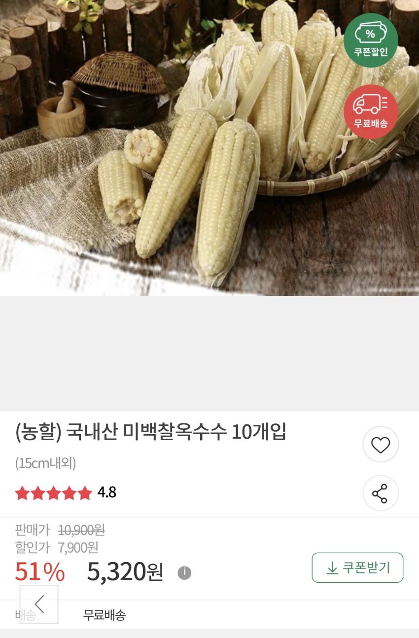 국내산 미백찰옥수수 10개입 5,320원