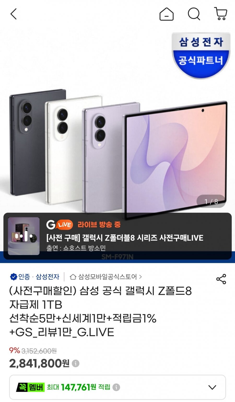 삼성 공식 갤럭시 Z폴드8 자급제 1TB (2,841,800원/무료)