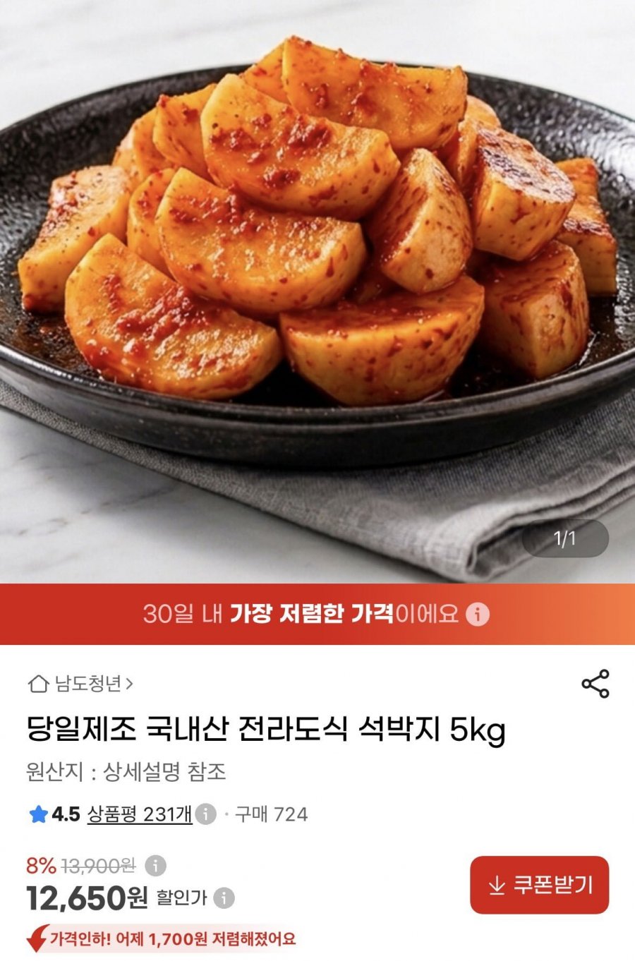 국내산 전라도식 석박지 5kg (12,650원/무료)
