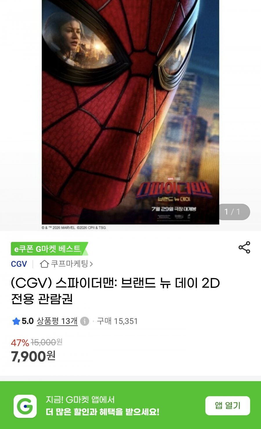 스파이더맨 2D 관람권(7900/0)