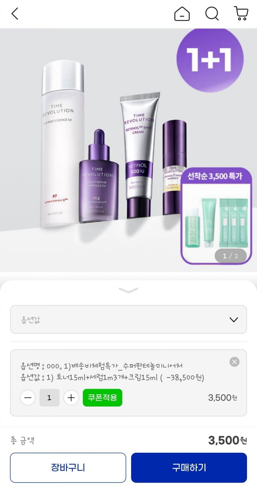미샤 수퍼판테놀미니어처 3종 (3500원/무료)