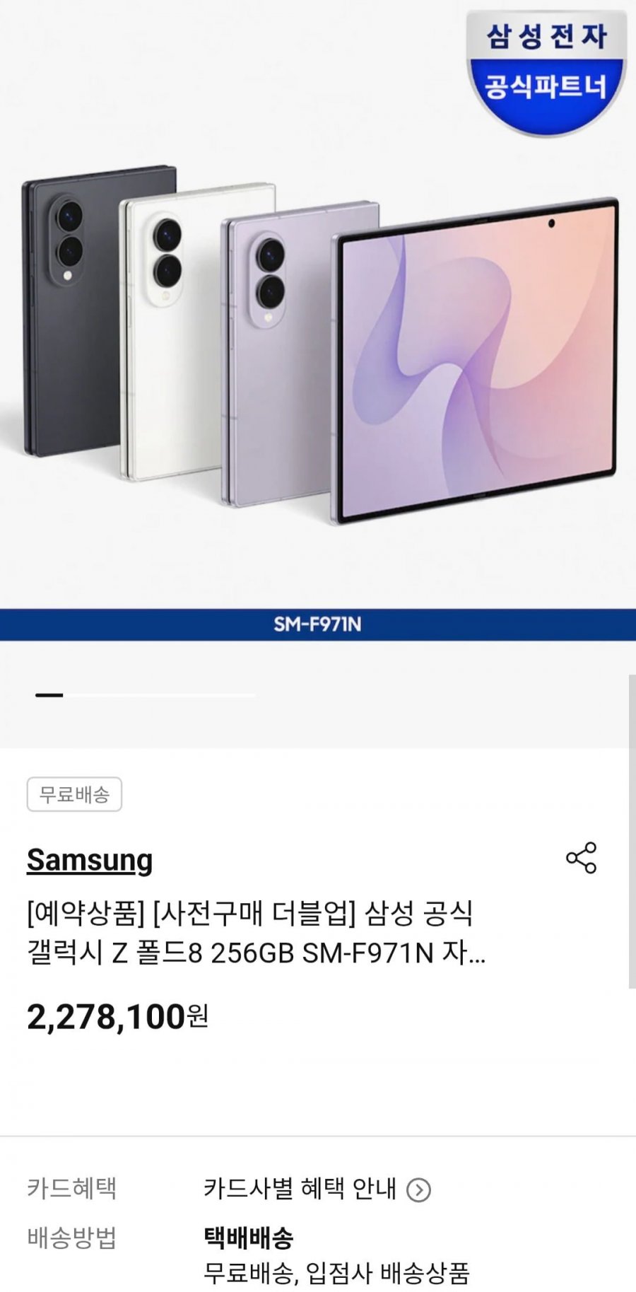 삼성 공식 갤럭시 Z 폴드8 512GB SM-F971N 자급제 (2,278,100원/무료)