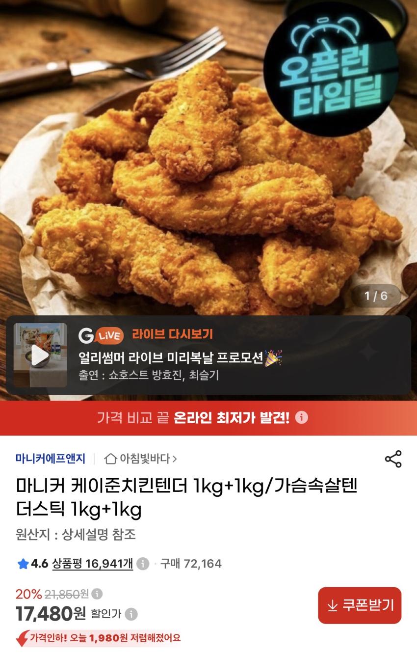 마니커 케이준치킨텐더 2kg 17,480원