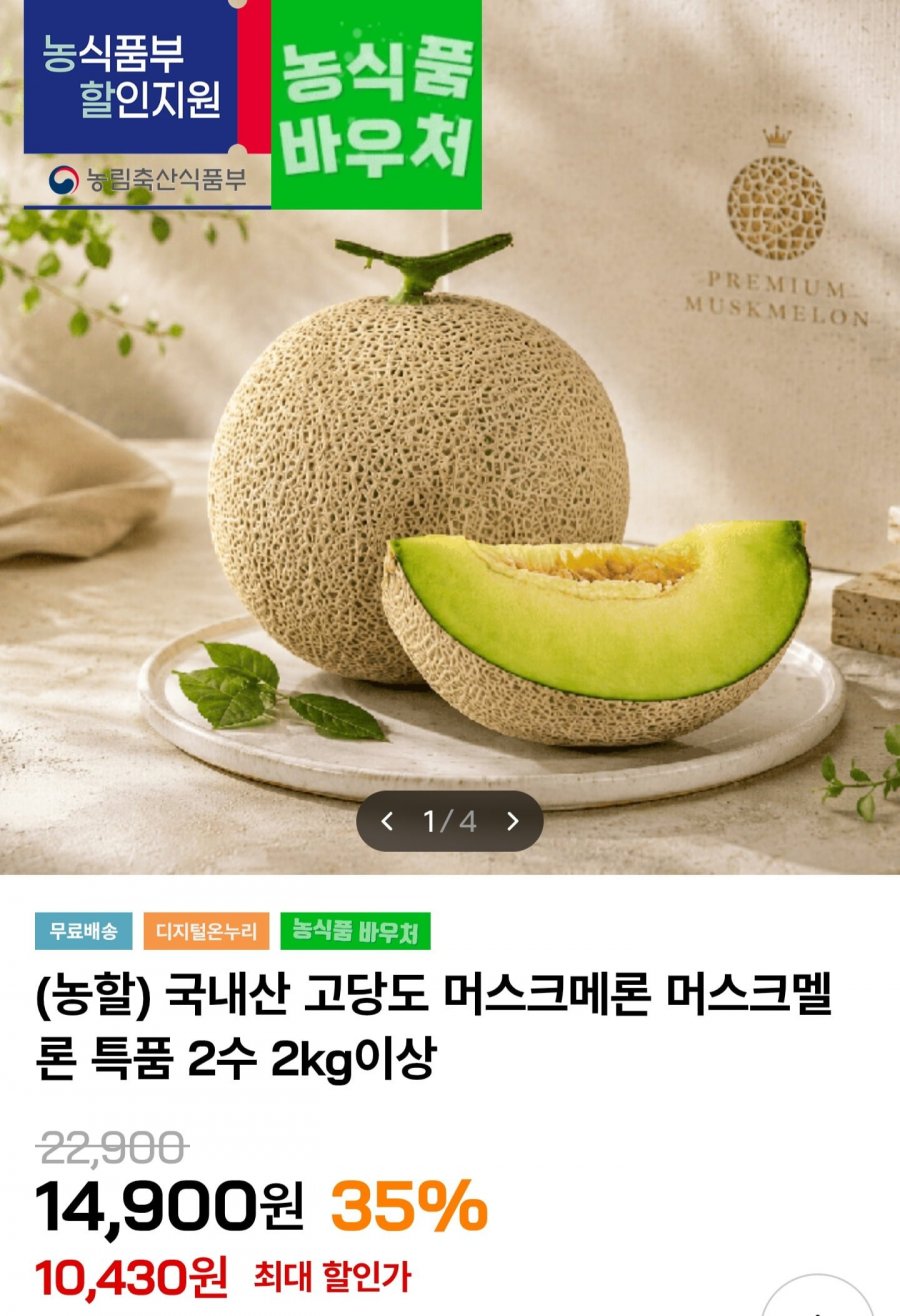 머스크멜론 특품 2kg이상 2수 (10,430원/무료)