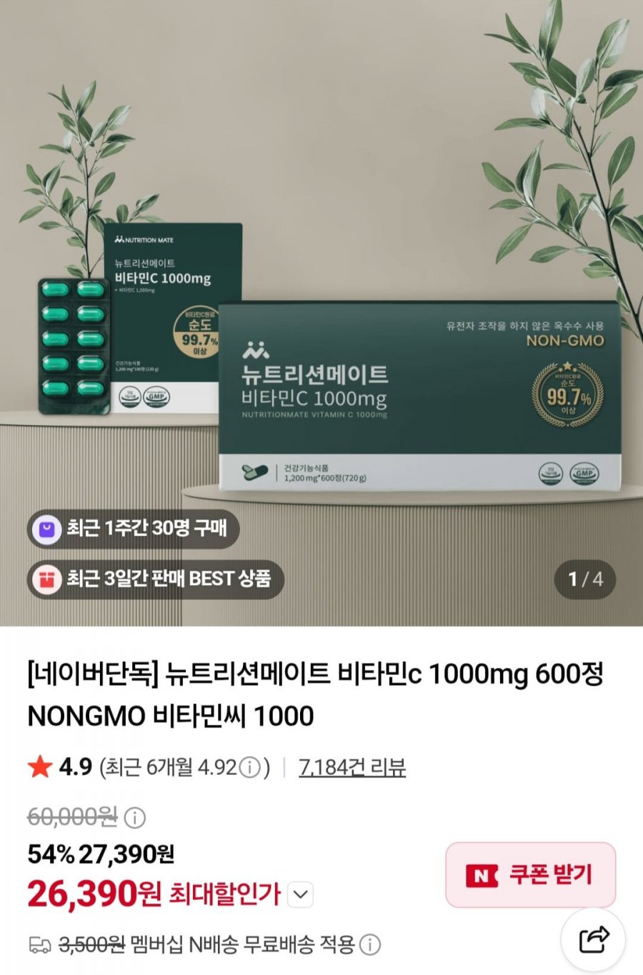 뉴트리션메이트 비타민c 1000mg 600정 (26,390원/네멤무배)