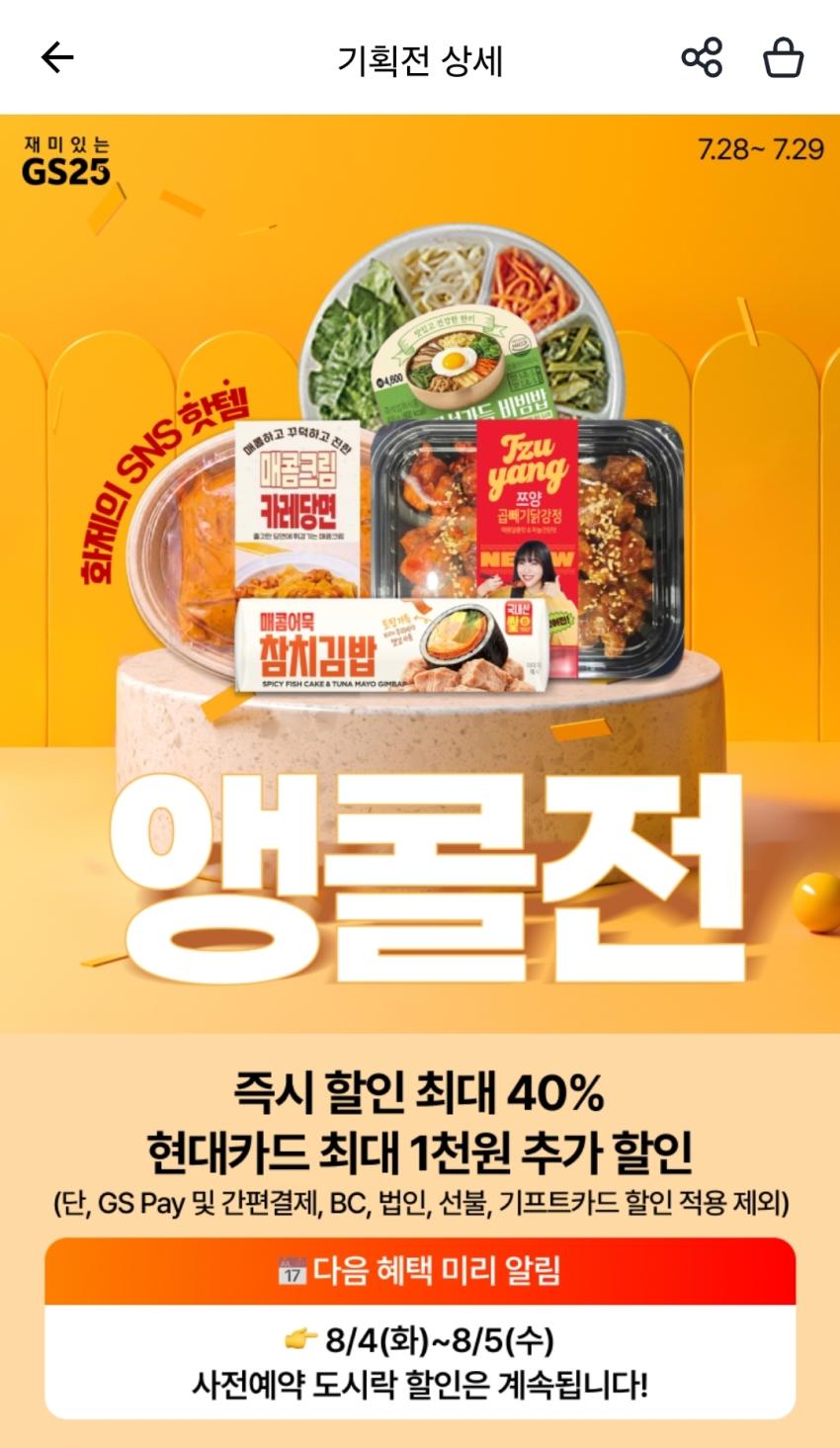 GS25 × 현대카드 앵콜전