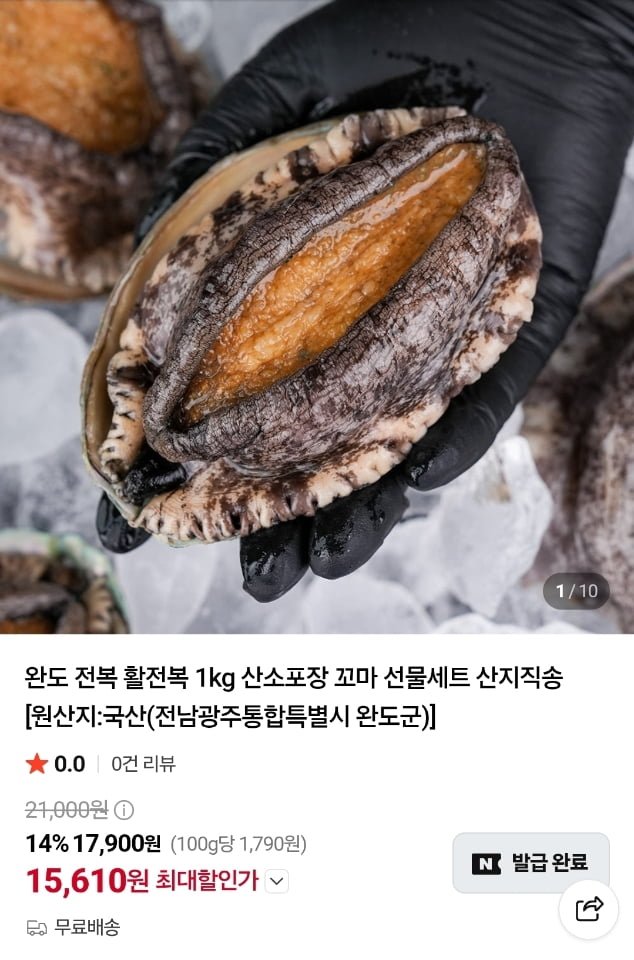 완도 활전복(산소포장) 1kg(11~12미) (15,610원/무료)
