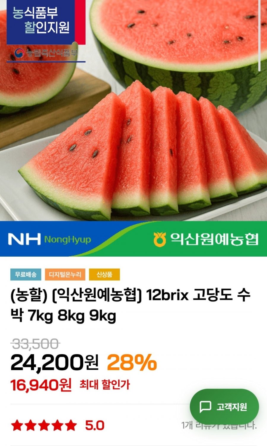 12brix 수박 7kg (16,940원 / 무료)