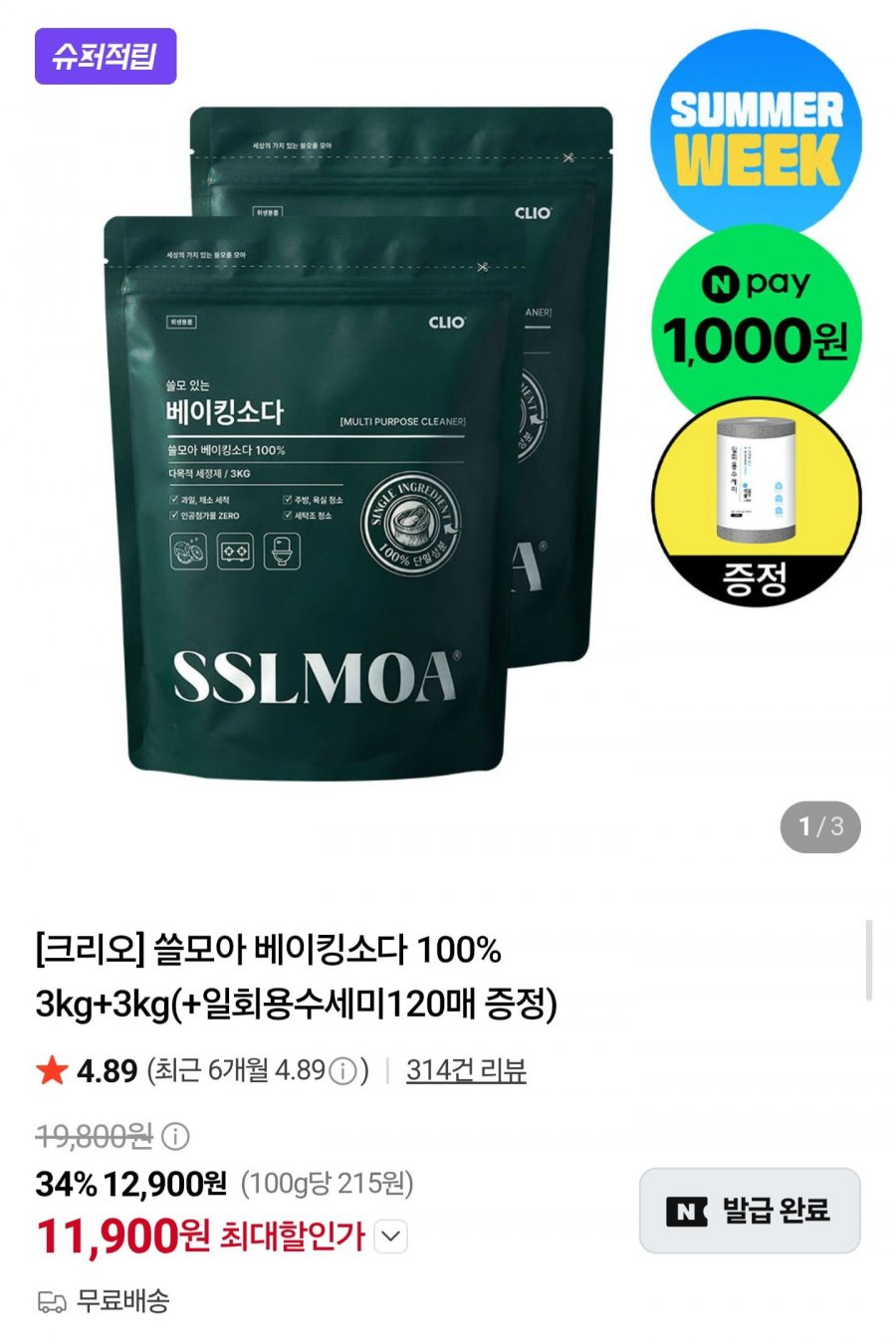 크리오 쓸모아 베이킹소다 100% 3kg+3kg+일회용수세미 증정 (11,900원/무료)