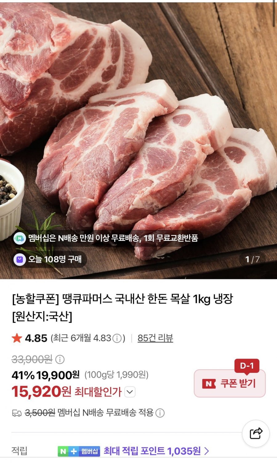 국내산 한돈 목살 1kg 냉장 (15,920원/멤버십무배)