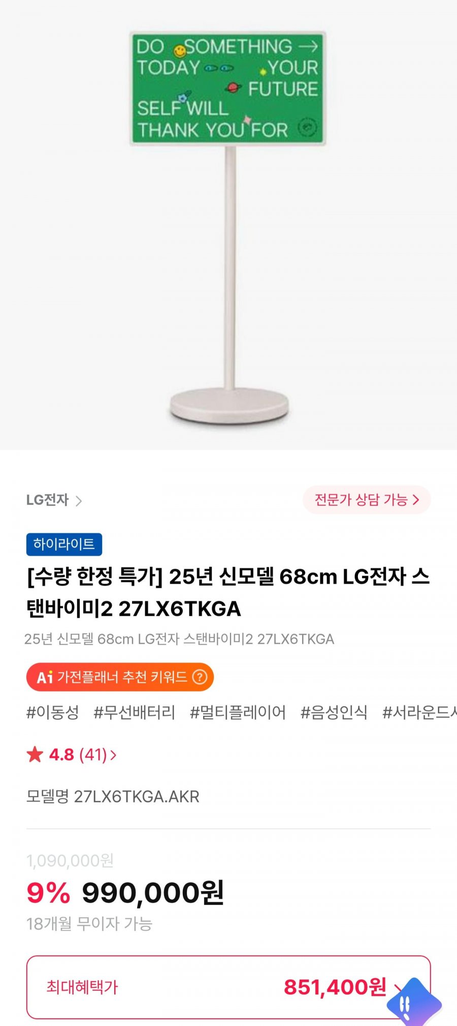 LG전자 스탠바이미2 27LX6TKGA (851,400원/무료)