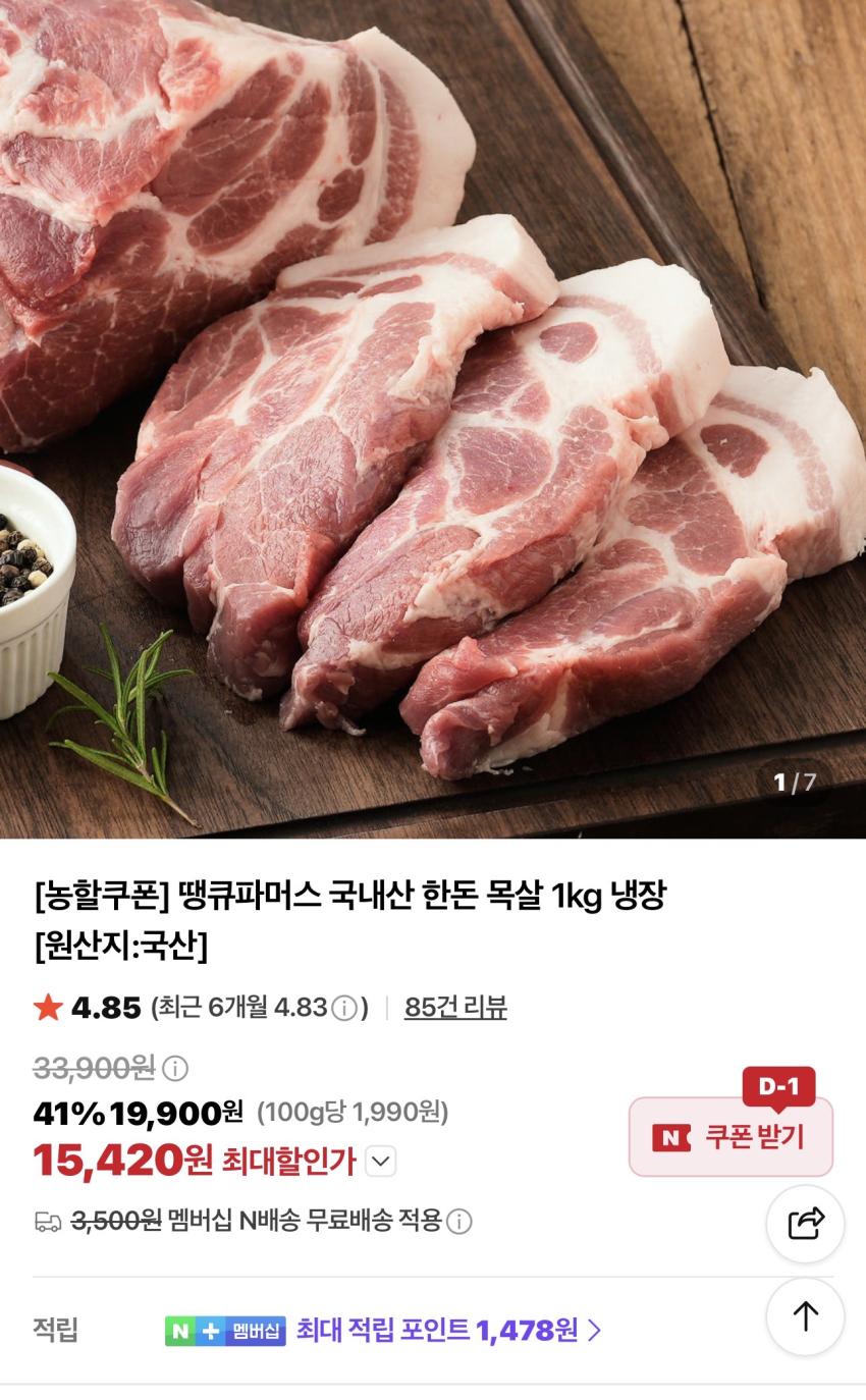 국내산 한돈 목살 1kg 15,420원