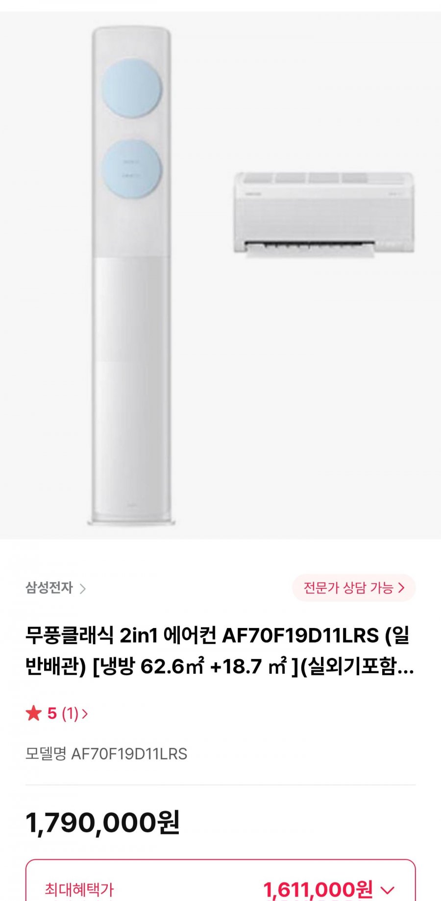 삼성 무풍클래식 2in1 에어컨 AF70F19D11LRS (1,611,000원/무료)