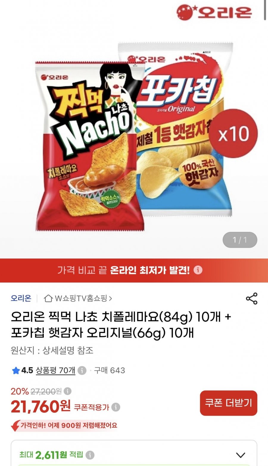 오리온 찍먹 나쵸 치폴레마요 84g 10개 + 포카칩 햇감자 오리지널66g 10개 (21,760원/무료)