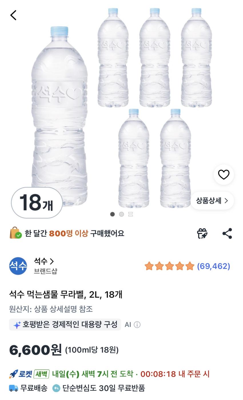 석수 먹는샘물 18병 6,600원