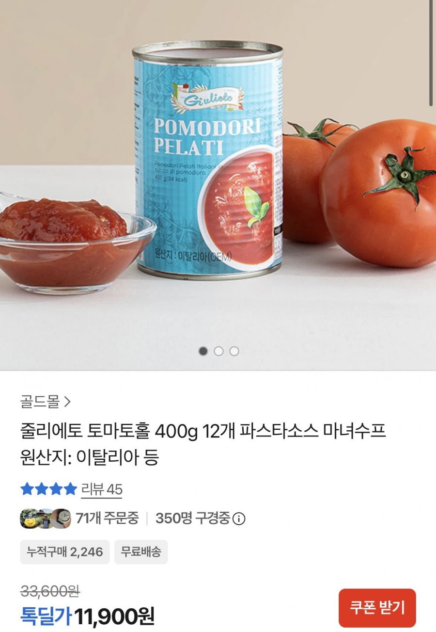 줄리에토 토마토홀 400g 12개 파스타소스 마녀수프 (11,900원/무료)